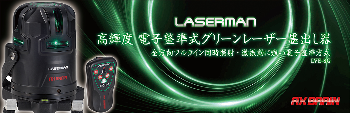 年末のプロモーション特価！ アックスブレーン AG-775T 高輝度自動探知グリーンレーザー墨出し器 リモコン機能付き 対応受光器 バイスセット  標準付属