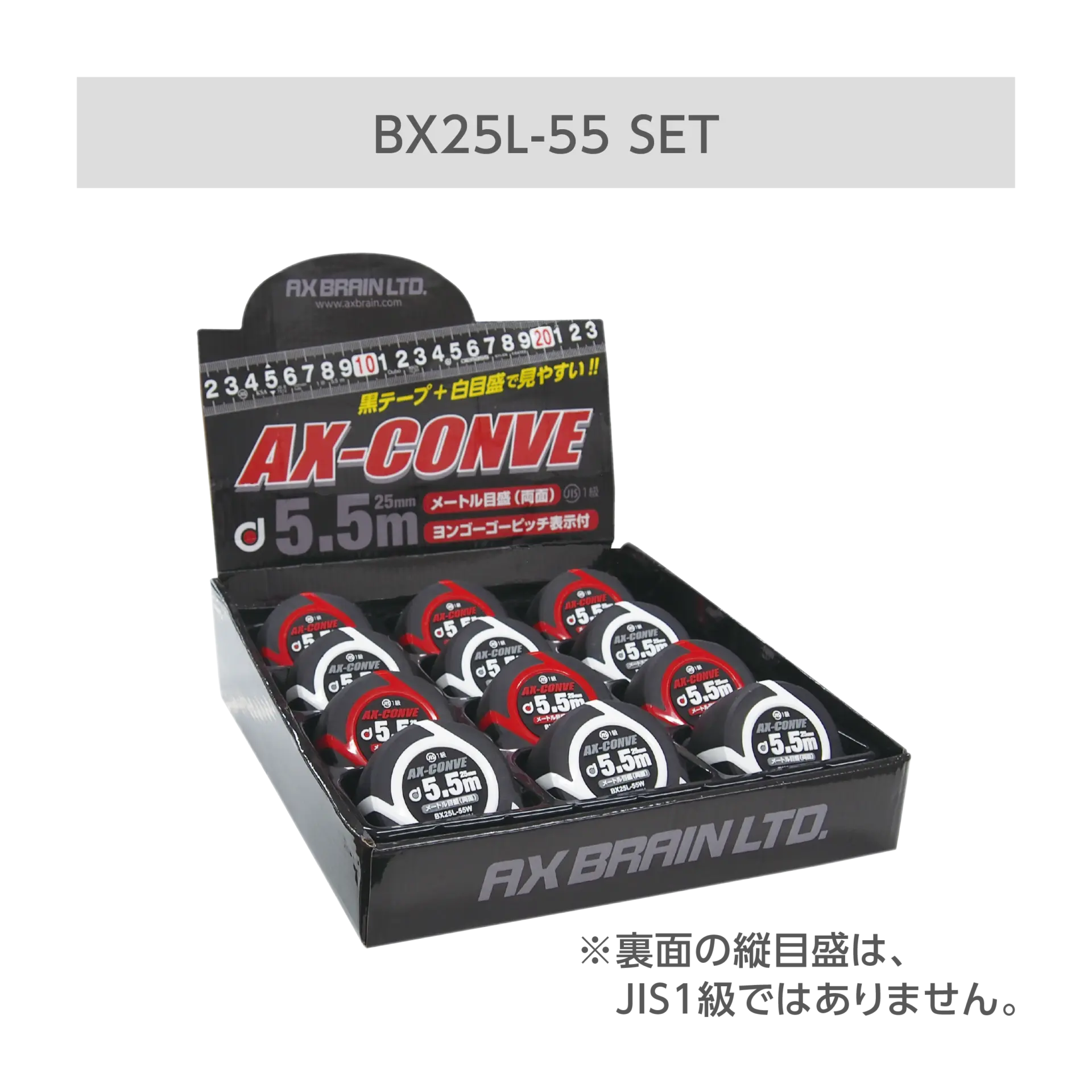 BX25L-55SET アックスコンベ ディスプレイBOXセット