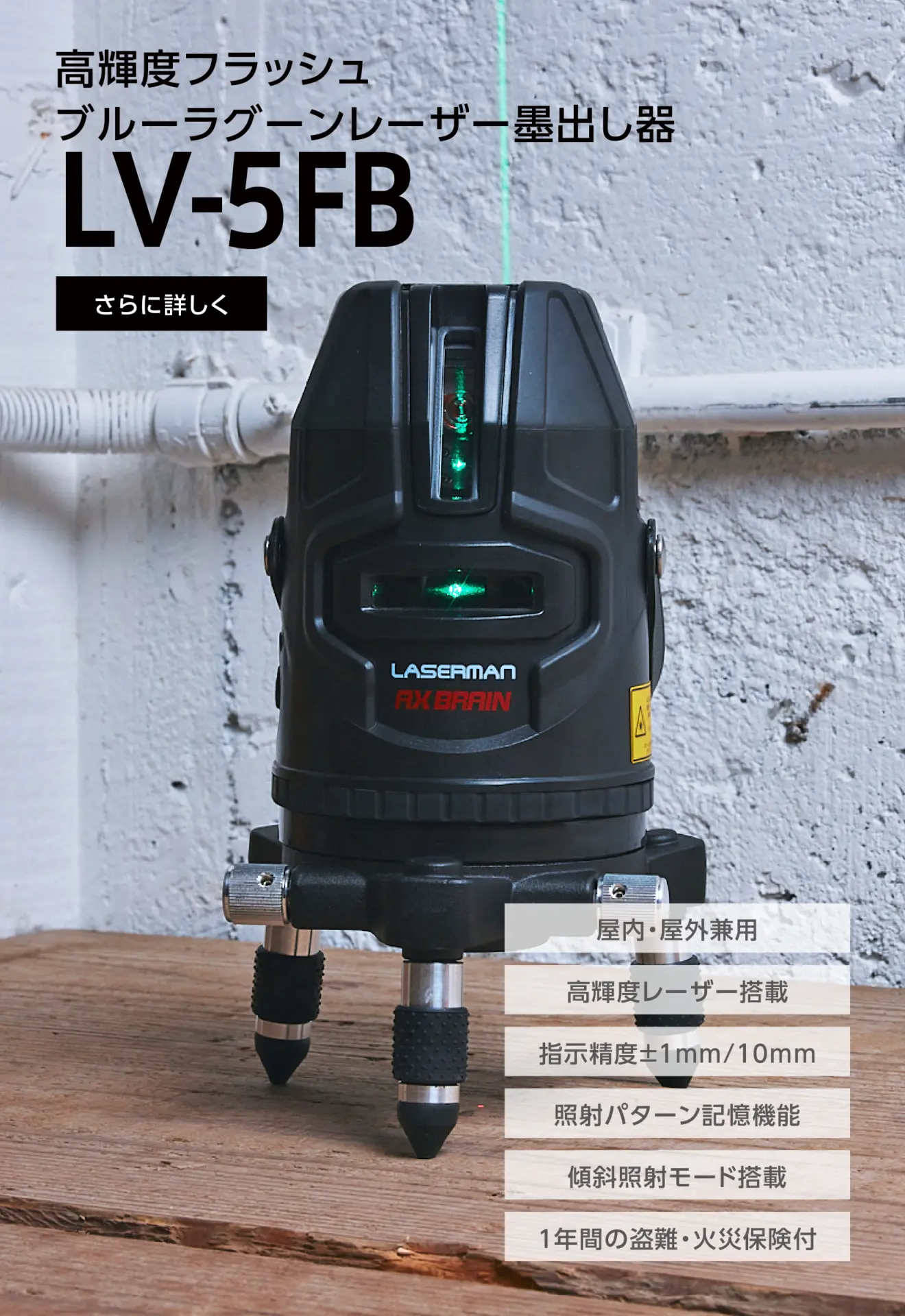 LV-5FB 高輝度フラッシュブルーラグーンレーザー墨出し器