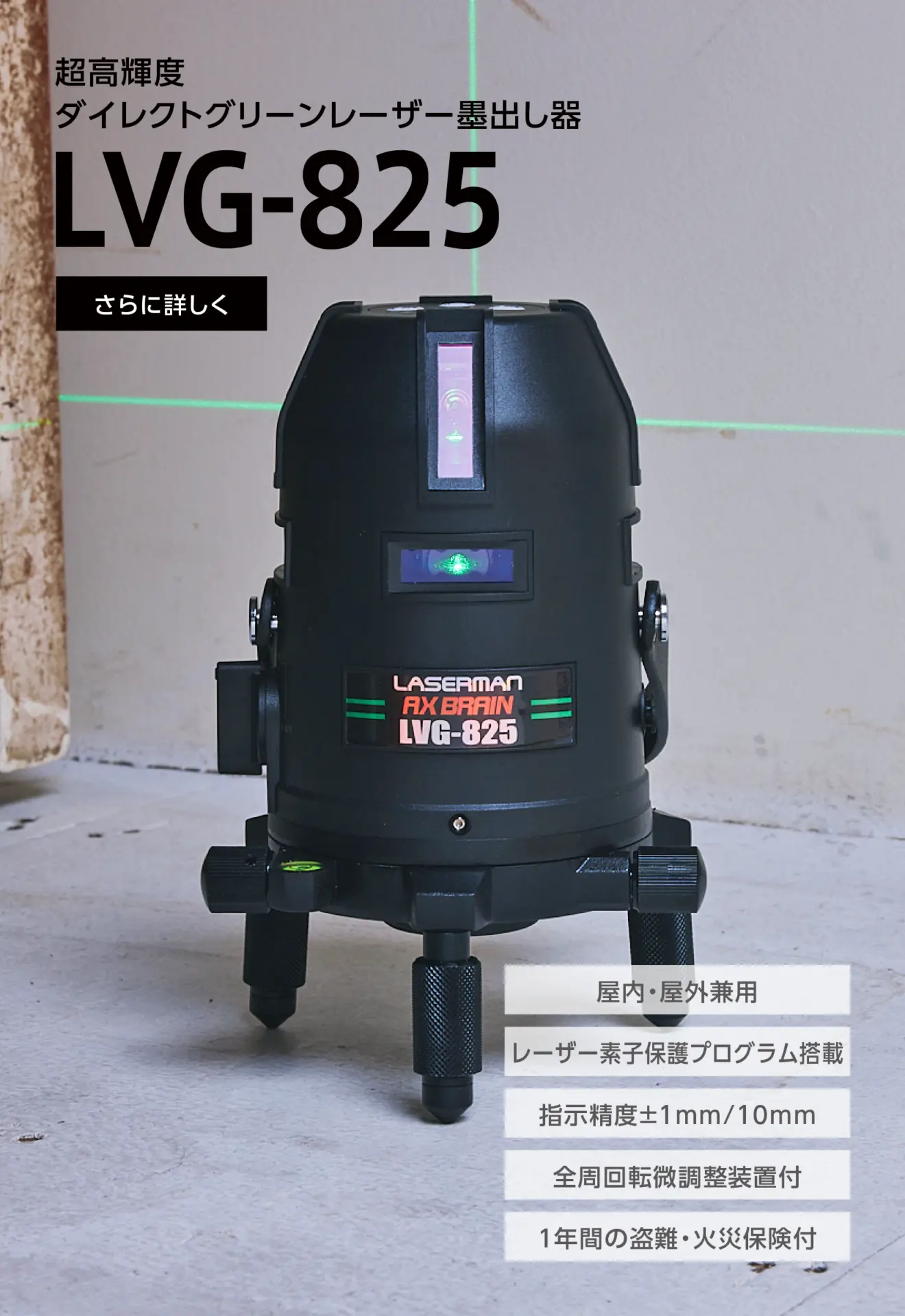 LVG-825 超高輝度ダイレクトグリーンレーザー墨出し器